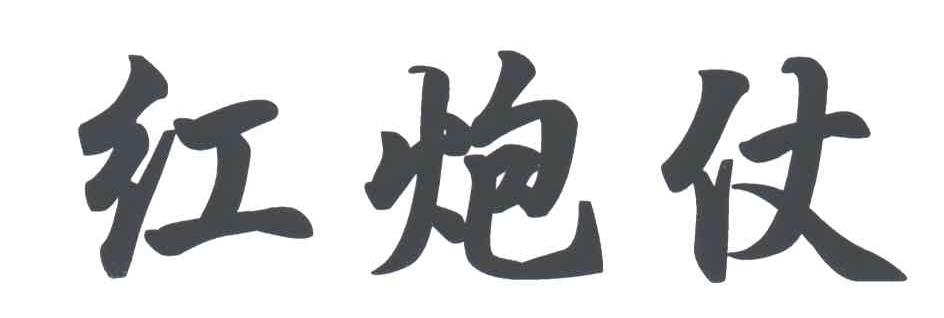 红炮仗
