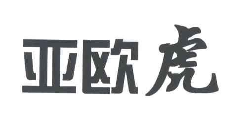 亚欧虎