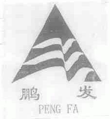 鹏发