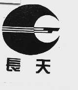 长天