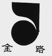 金路