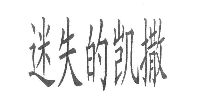 迷失的凯撒