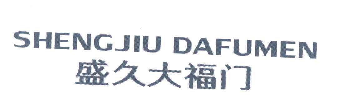盛久大福门