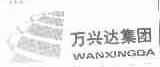 万兴达