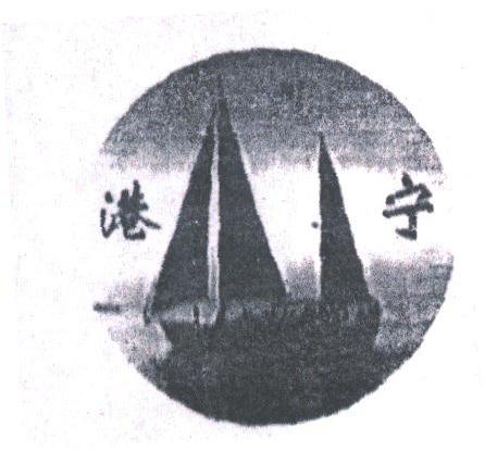 港宁