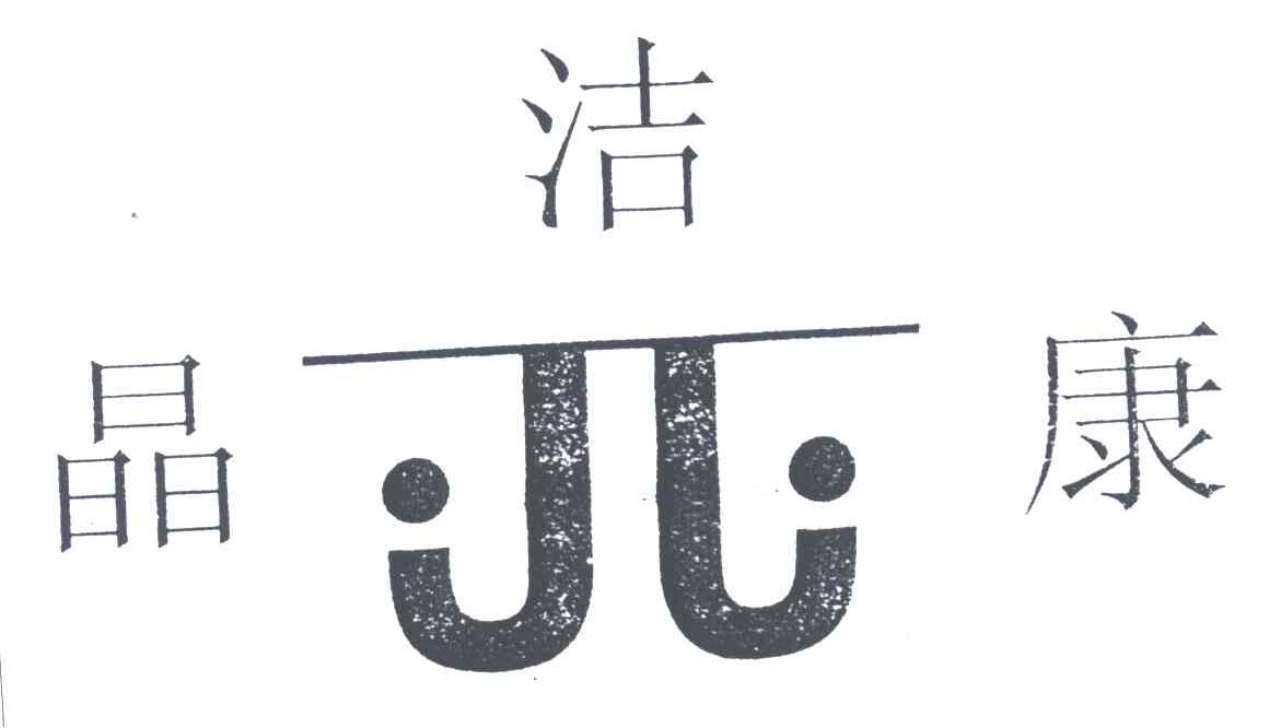 晶洁康