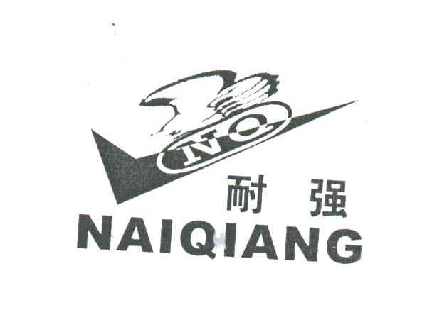 耐强