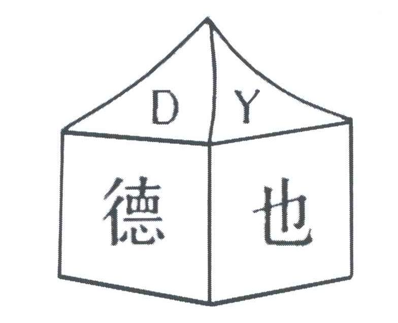 德也;DY