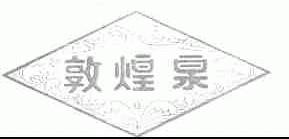 敦煌泉