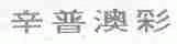 辛普澳彩