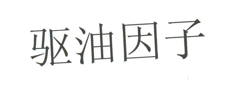 驱油因子