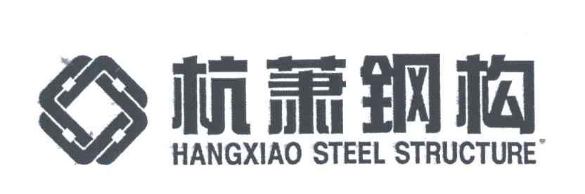 杭萧钢构;HANGXIAO STEEL STRUCTURE