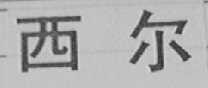 西尔