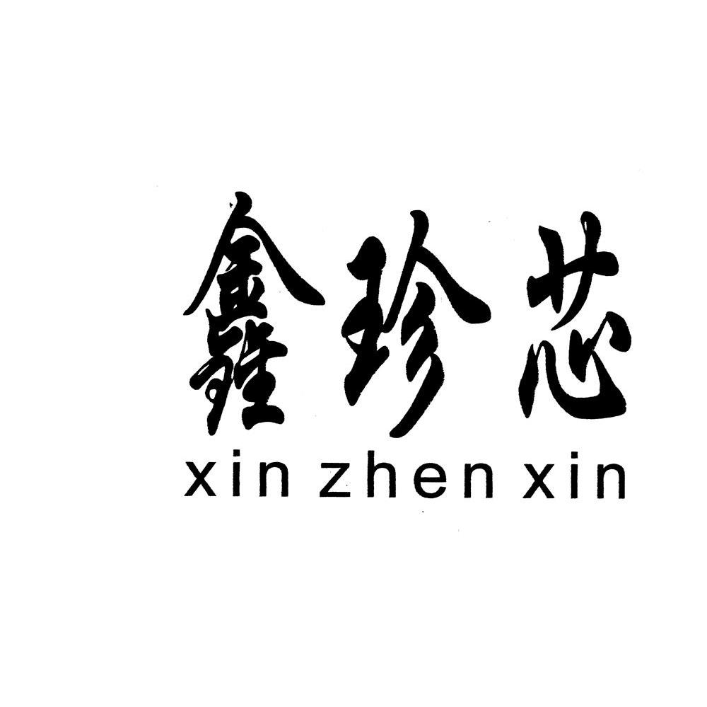 鑫珍芯