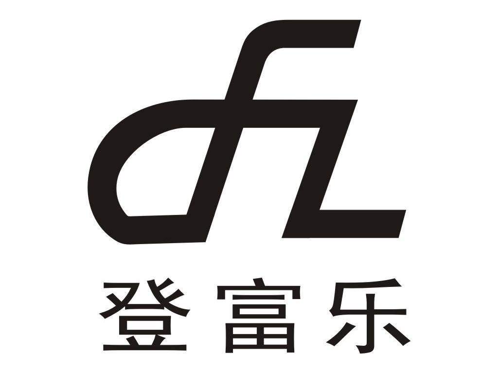 登富乐