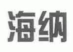 海纳