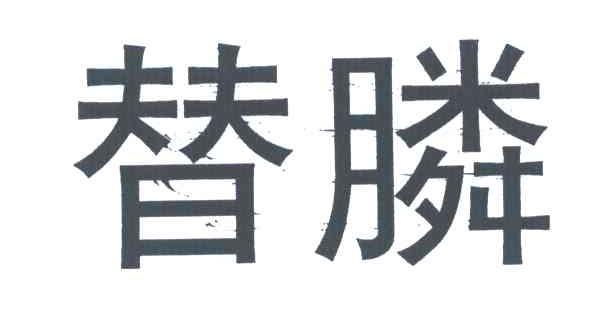 替膦