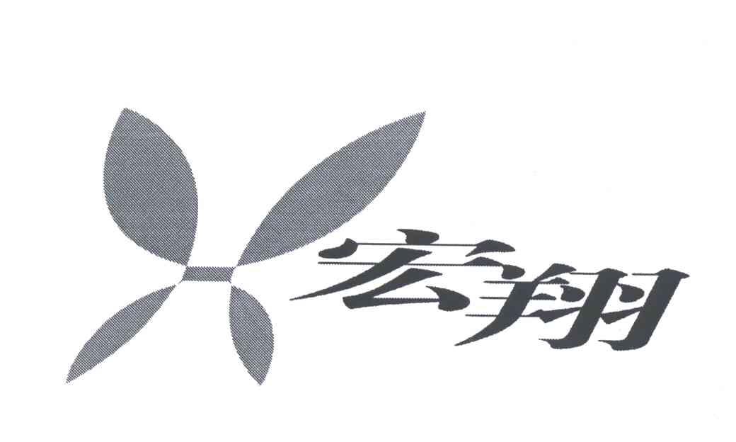 宏翔