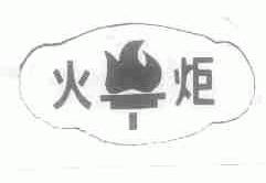 火炬