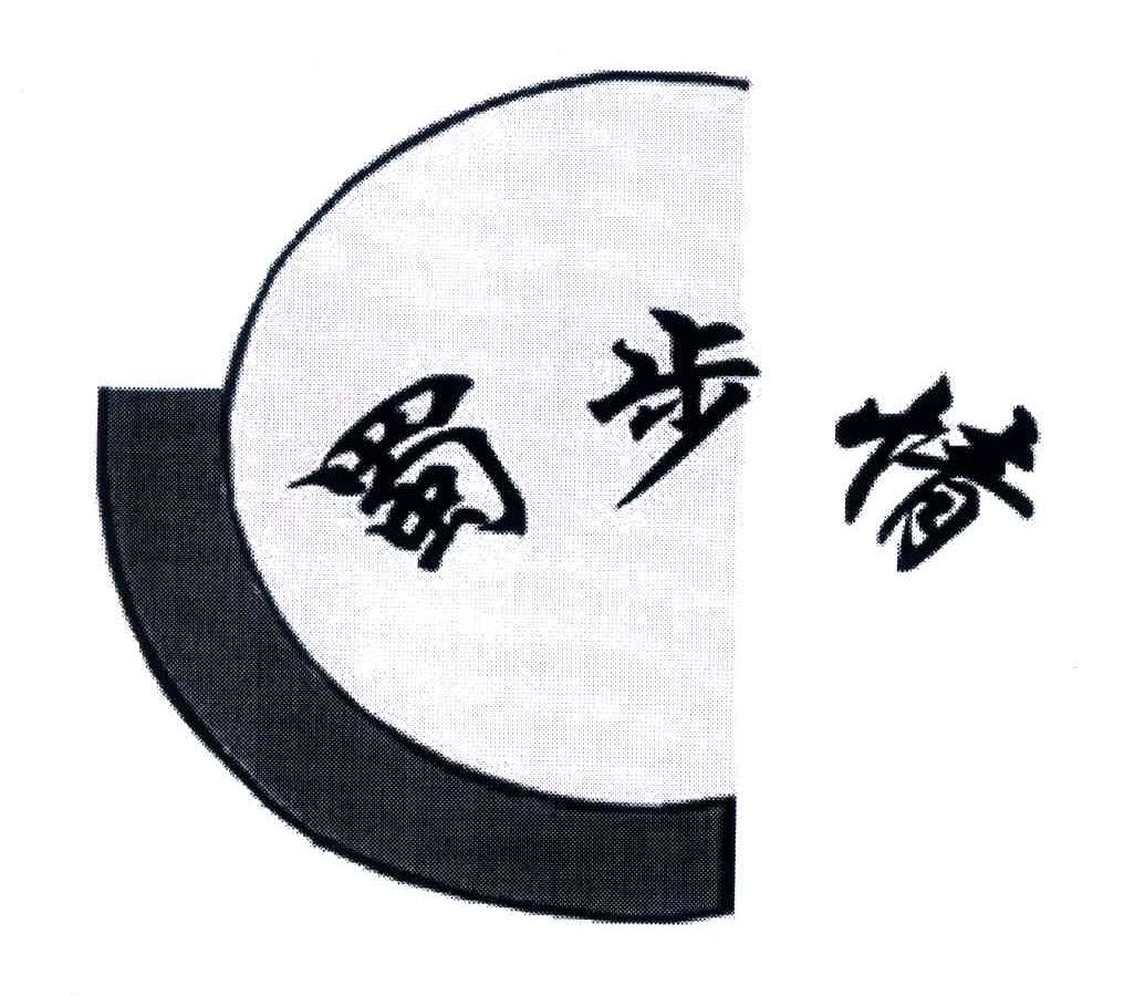 蜀步情