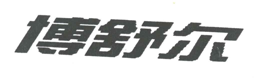 博舒尔