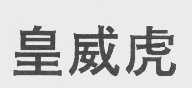 皇威虎