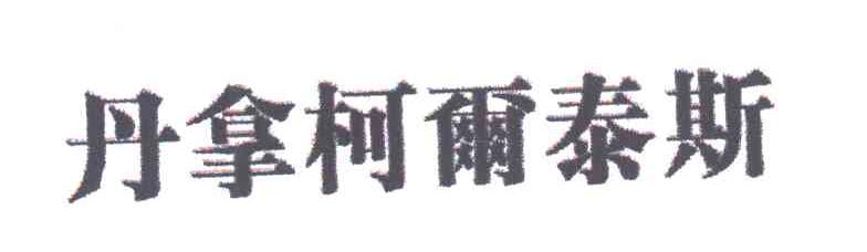 丹拿柯尔泰斯