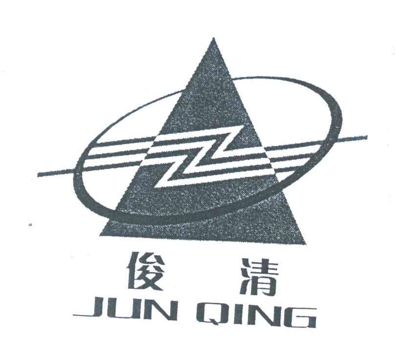 俊清