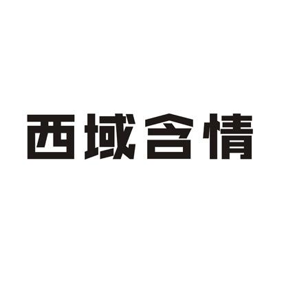 西域含情