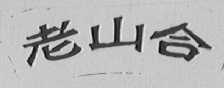 老山合
