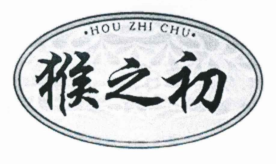 猴之初