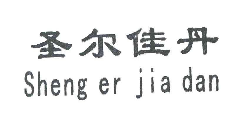 圣尔佳丹