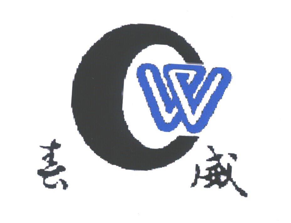 春威