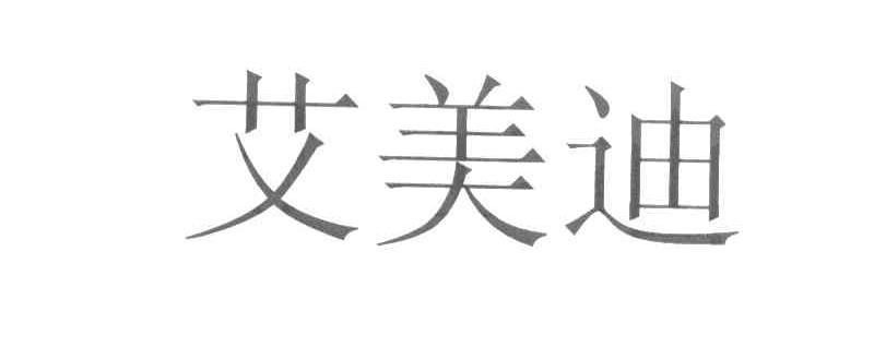 艾美迪