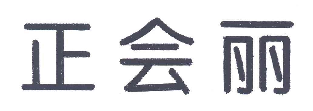 正会丽