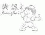 湘派