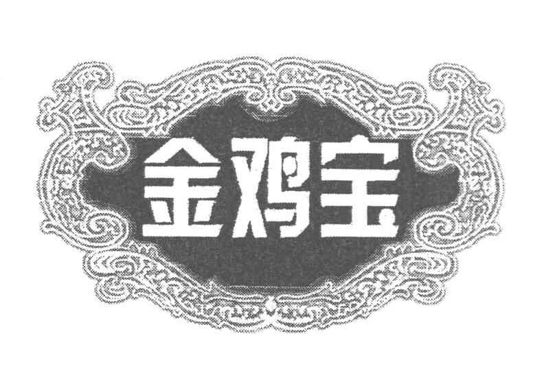 金鸡宝