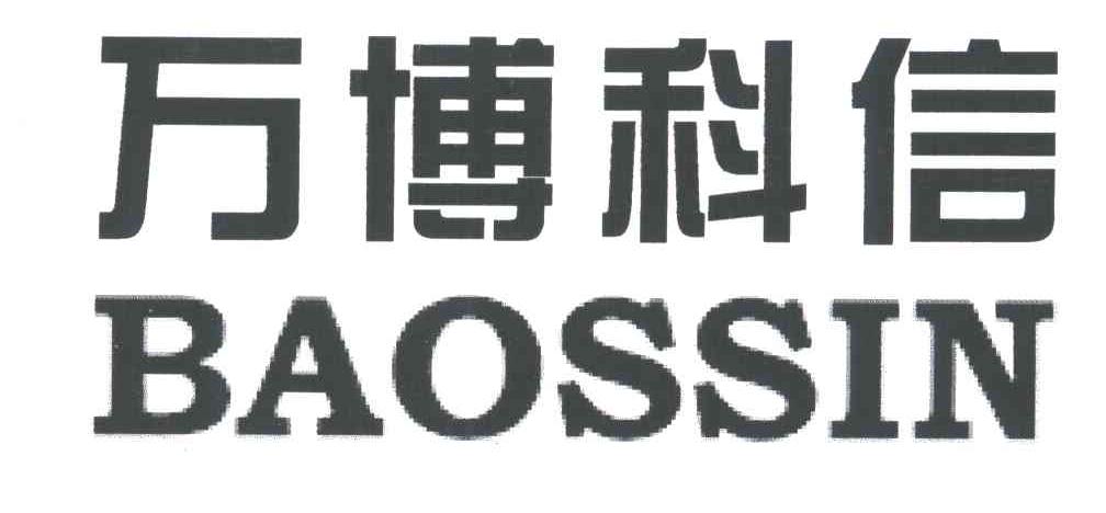 万博科信;BAOSSIN