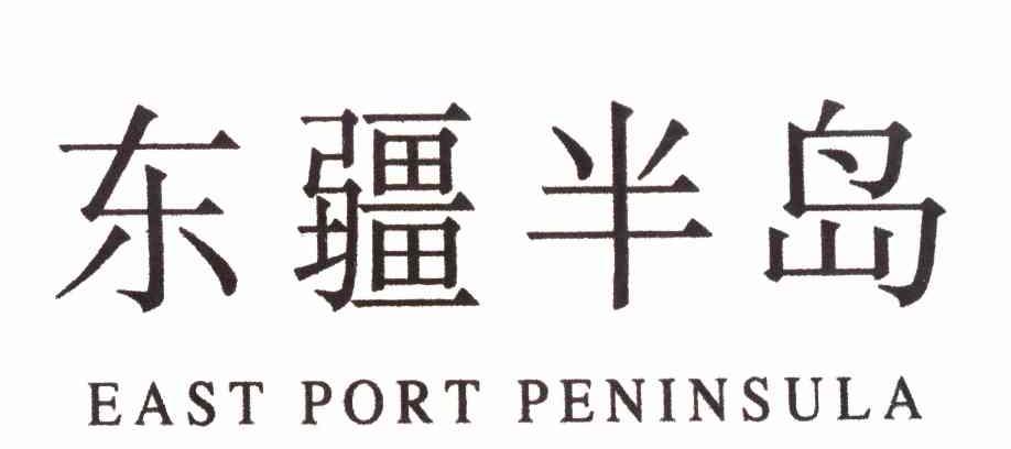 东疆半岛 EAST PORT PENINSULA ;东方港口半岛