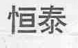 恒泰