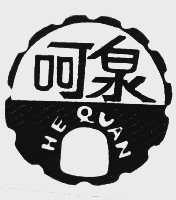 呵泉