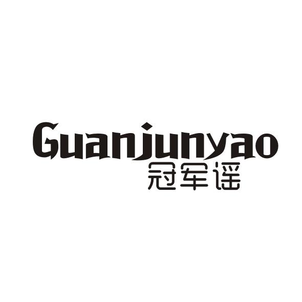 冠军谣