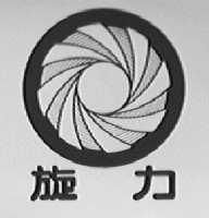 旋力