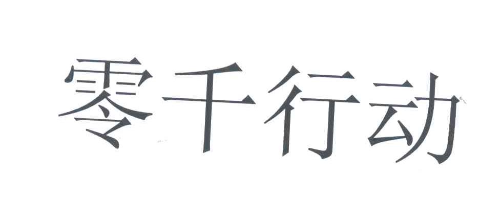 零千行动