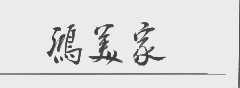 鸿美家