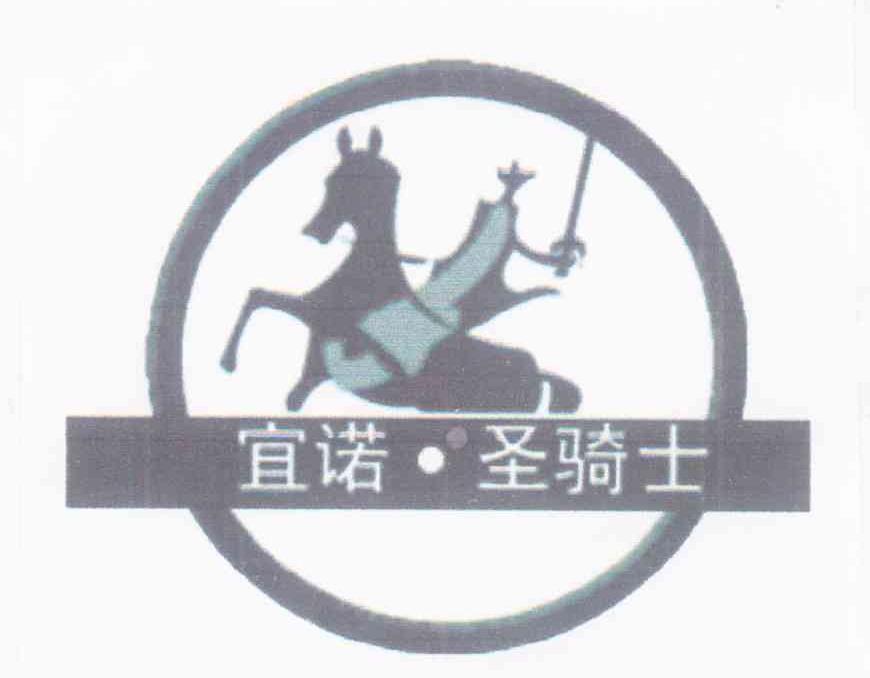 宜诺&middot;圣骑士