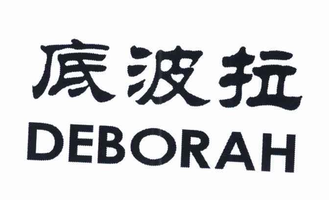底波拉 DEBORAH