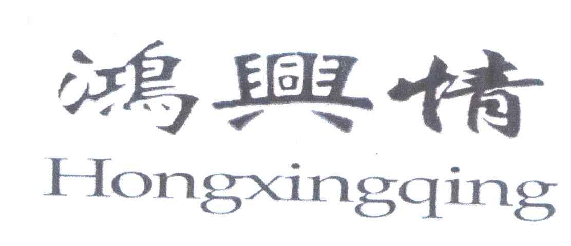 鸿兴情