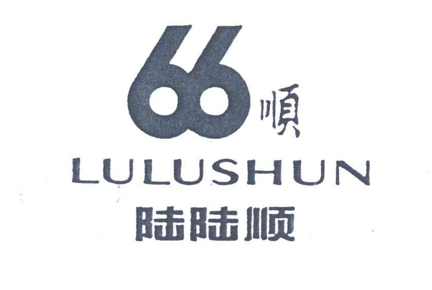 陆陆顺;66顺