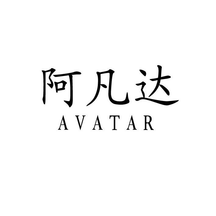 阿凡达 AVATAR
